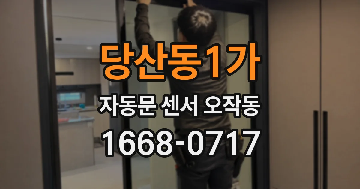 당산동1가 자동문 센서 오작동