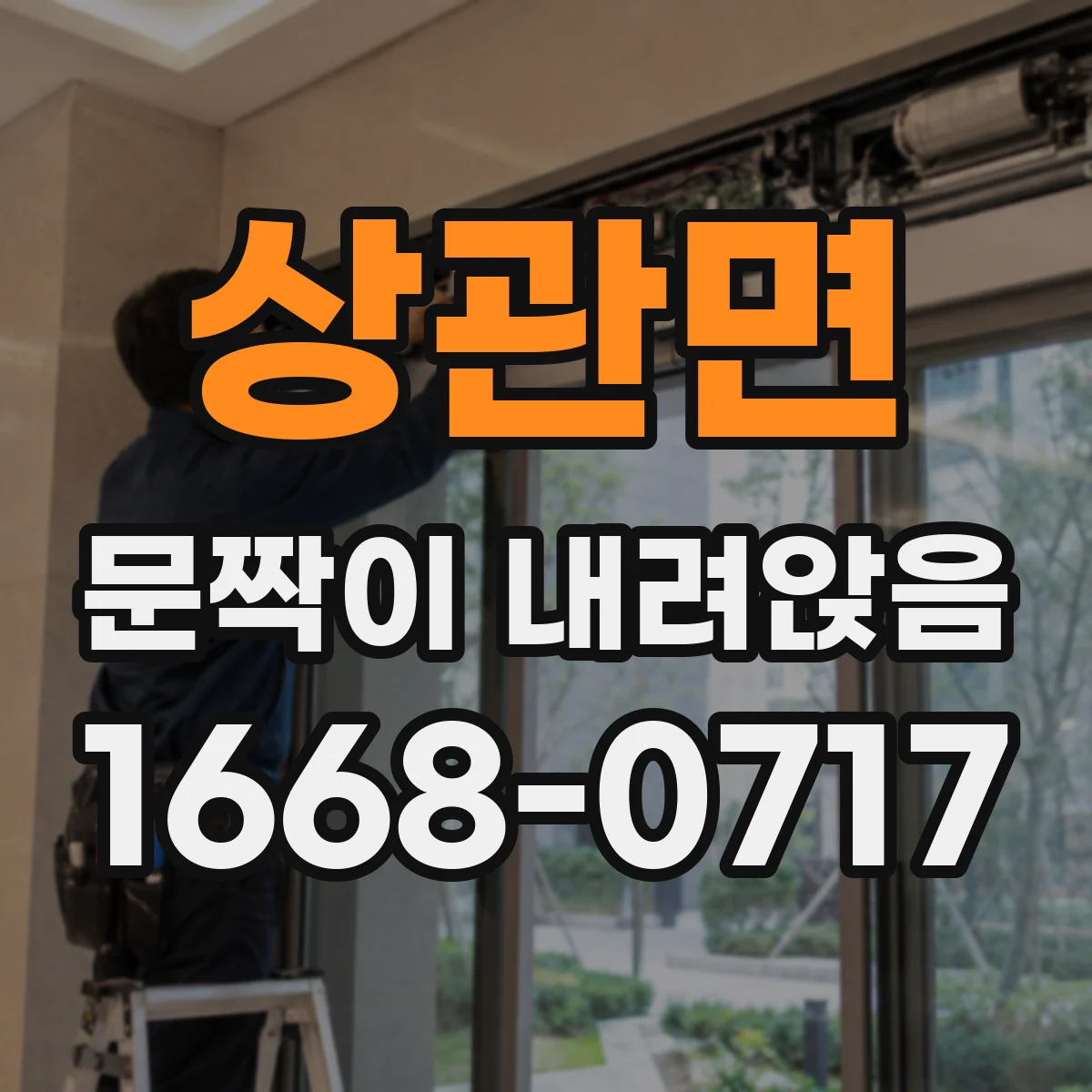 상관면 문짝이 내려앉음