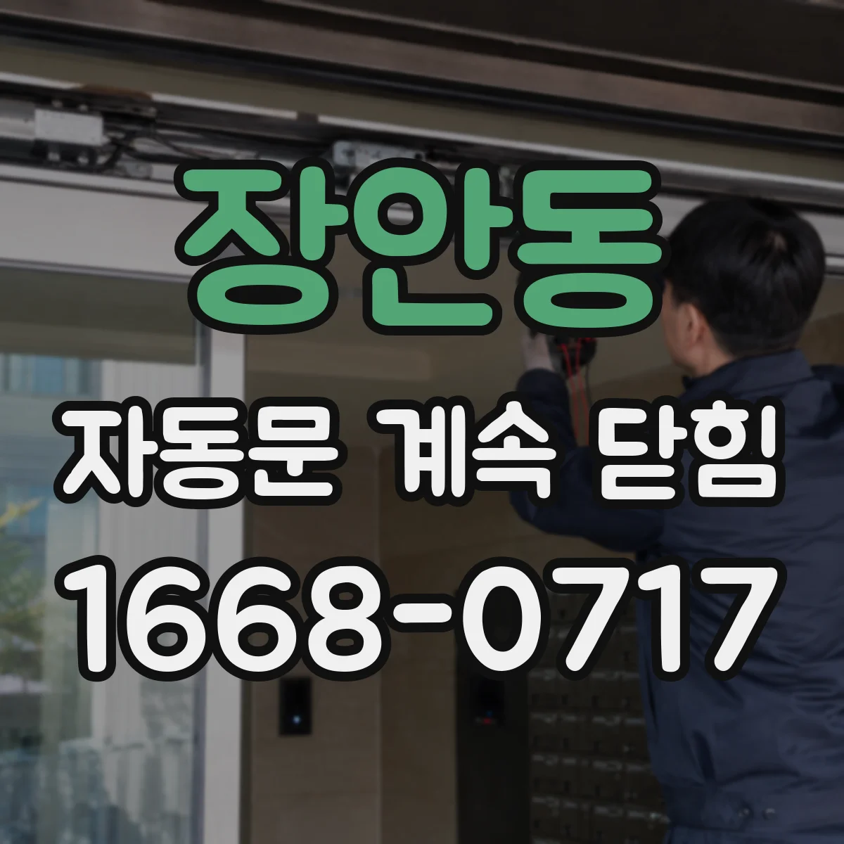 장안동 자동문 계속 닫힘