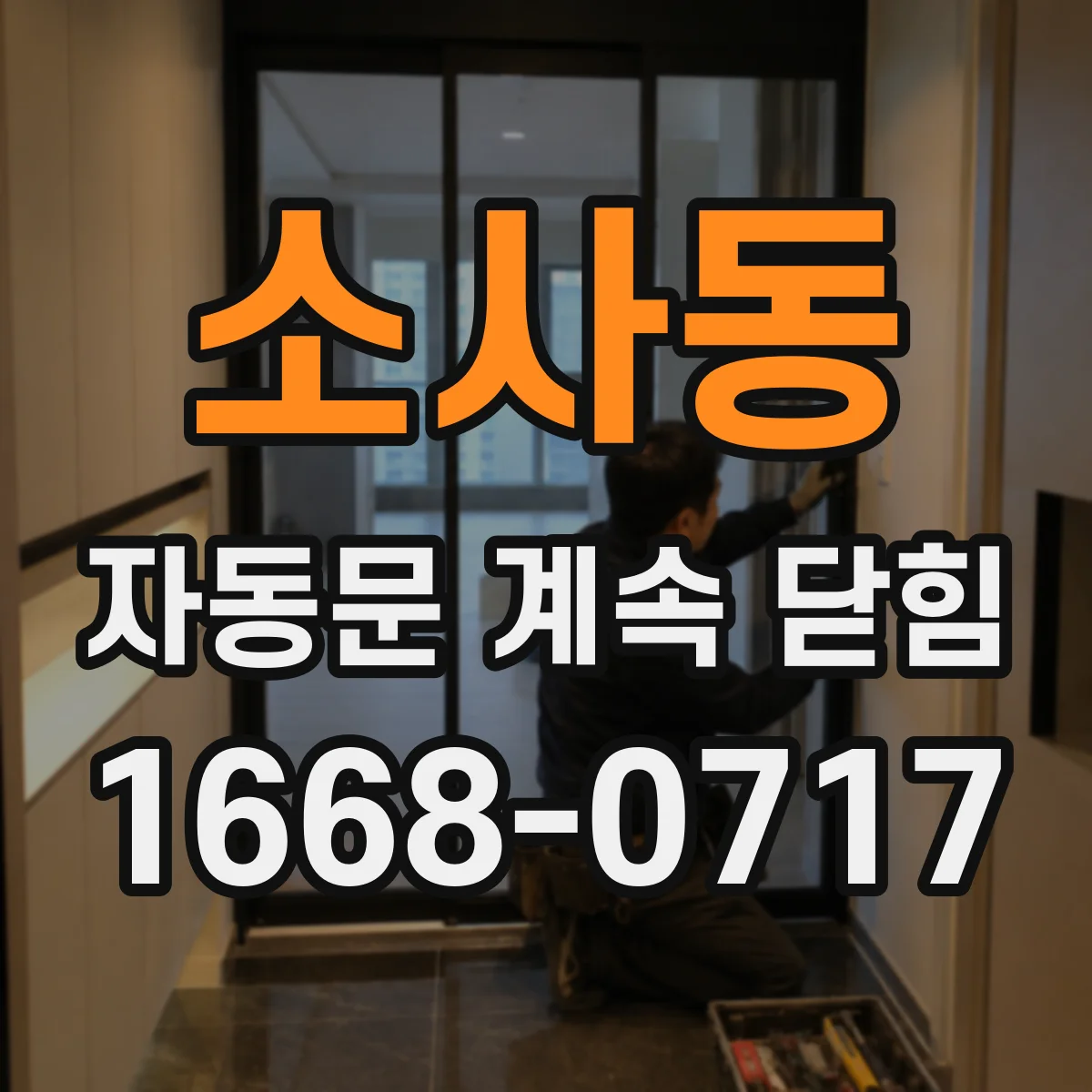 소사동 자동문 계속 닫힘