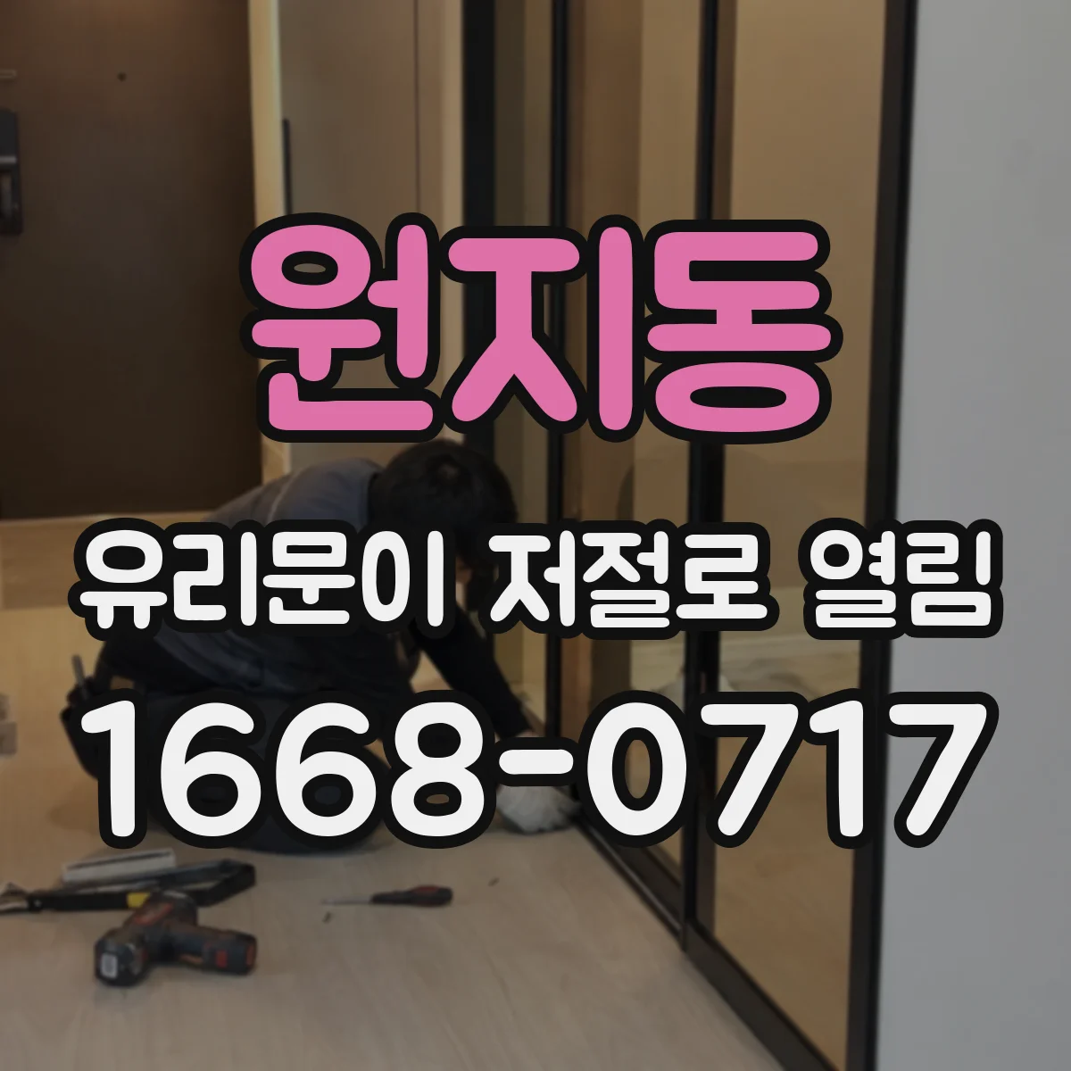 원지동 유리문이 저절로 열림