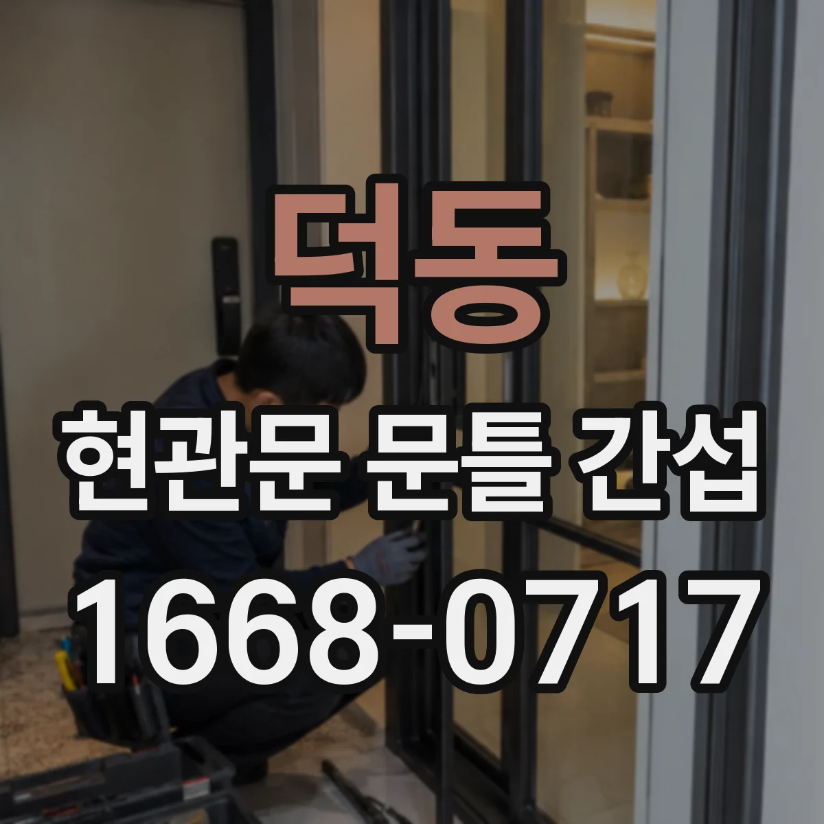 덕동 현관문 문틀 간섭