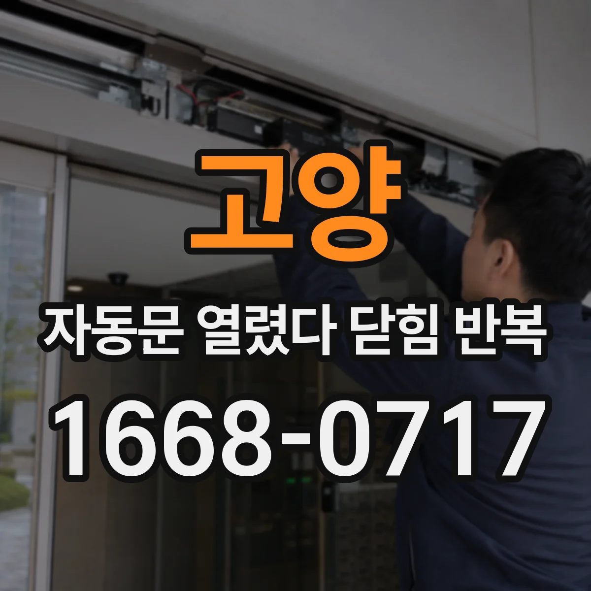 고양 자동문 열렸다 닫힘 반복