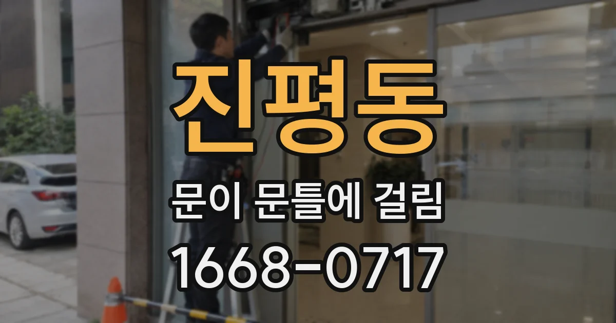 진평동 문이 문틀에 걸림