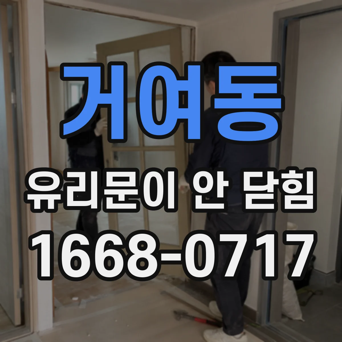 거여동 유리문이 안 닫힘