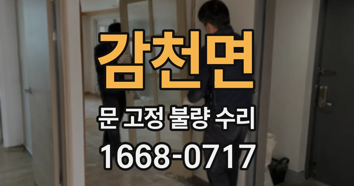 감천면 문 고정 불량 수리