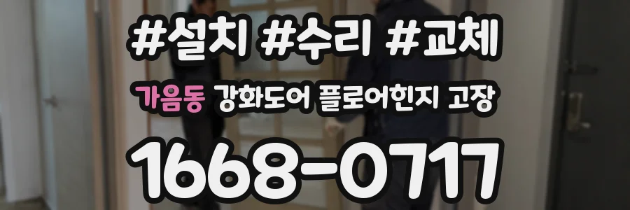 가음동 강화도어 플로어힌지 고장