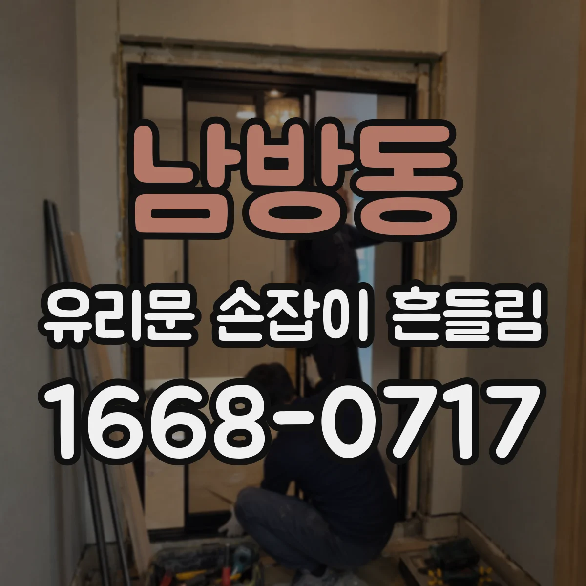 남방동 유리문 손잡이 흔들림