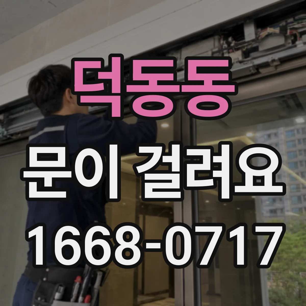 덕동동 문이 걸려요