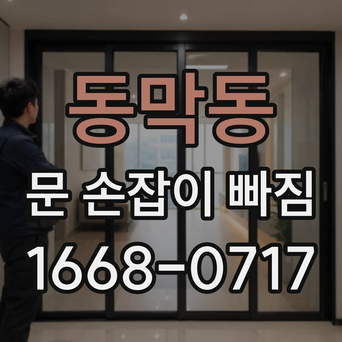 동막동 문 손잡이 빠짐