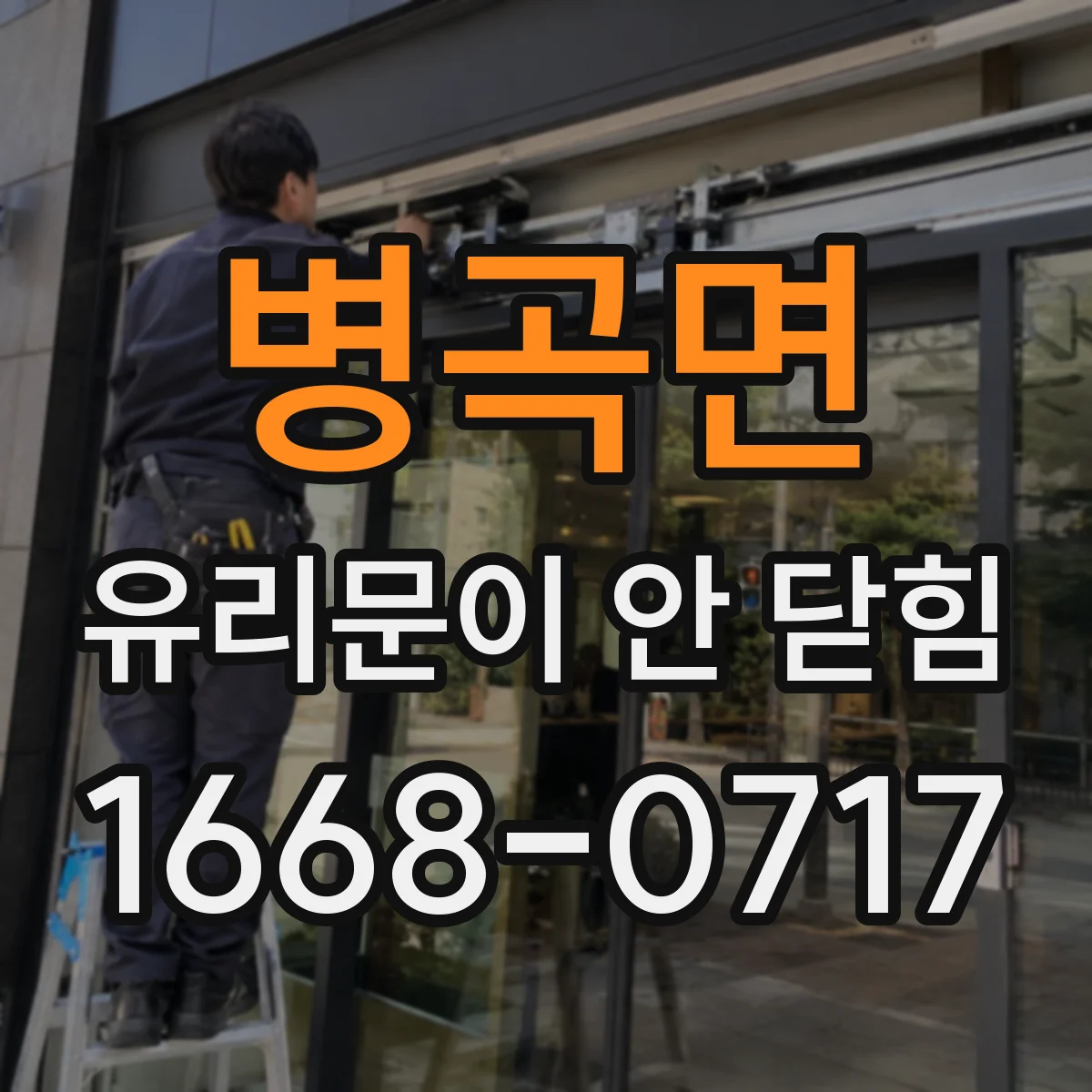 병곡면 유리문이 안 닫힘