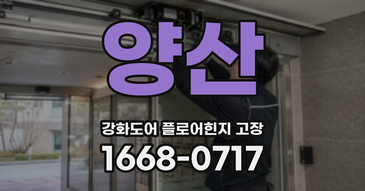 양산 강화도어 플로어힌지 고장