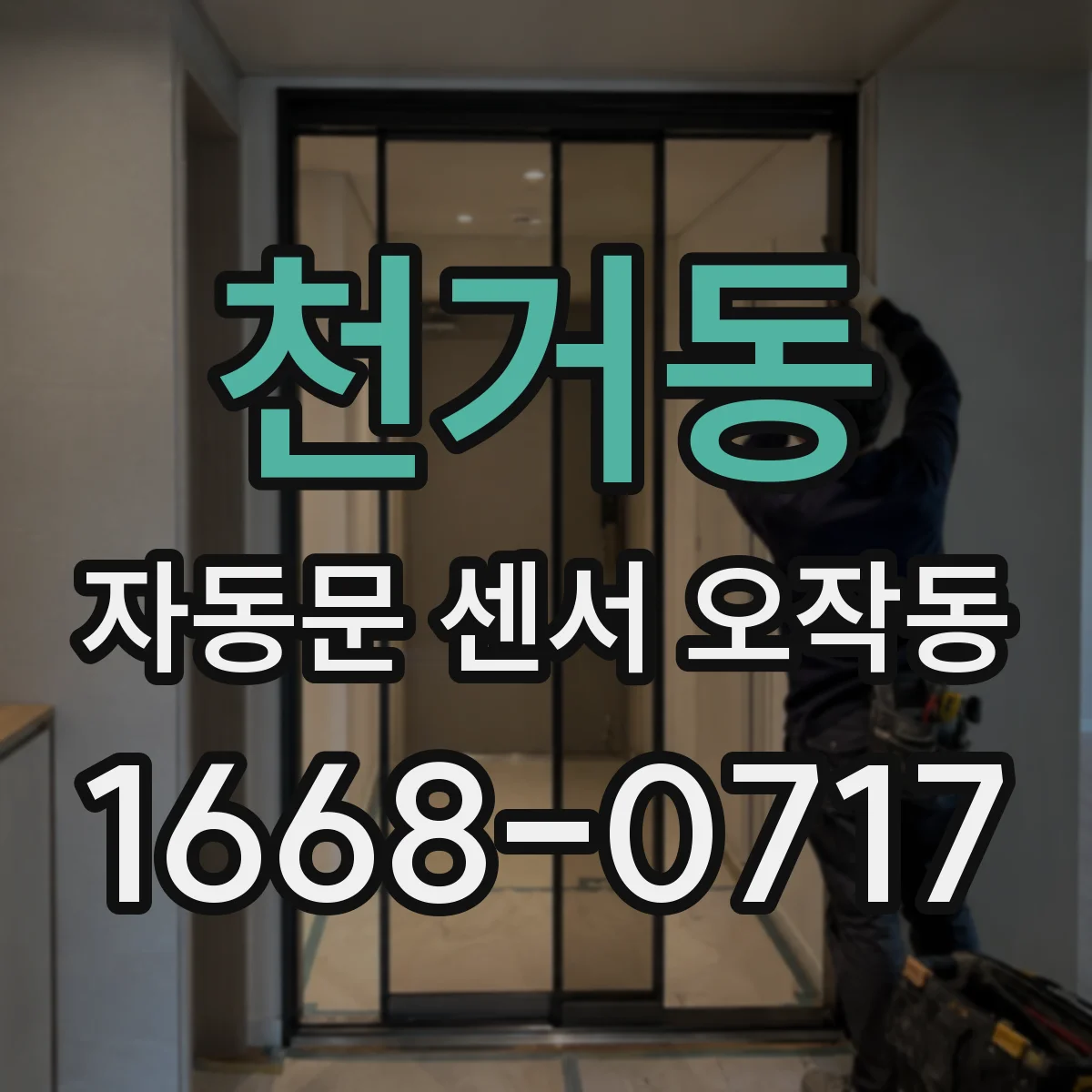 천거동 자동문 센서 오작동
