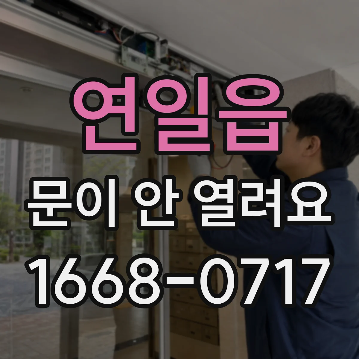 연일읍 문이 안 열려요