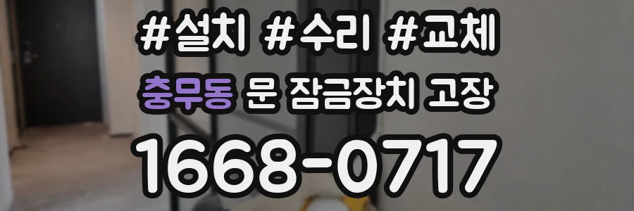 충무동 문 잠금장치 고장