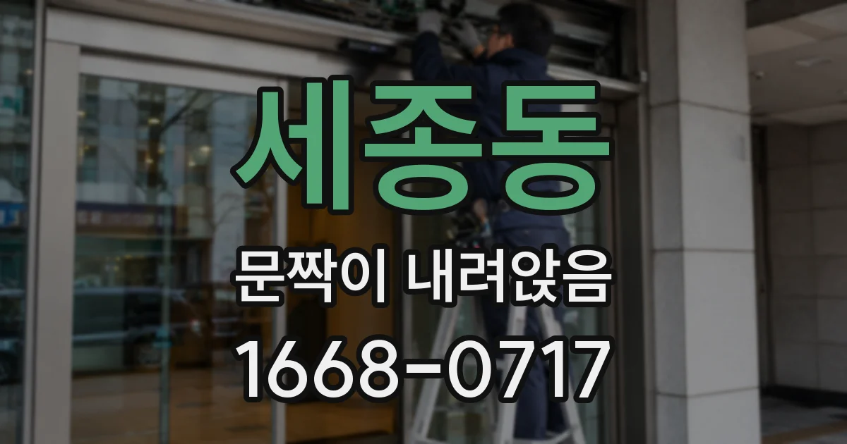 세종동 문짝이 내려앉음