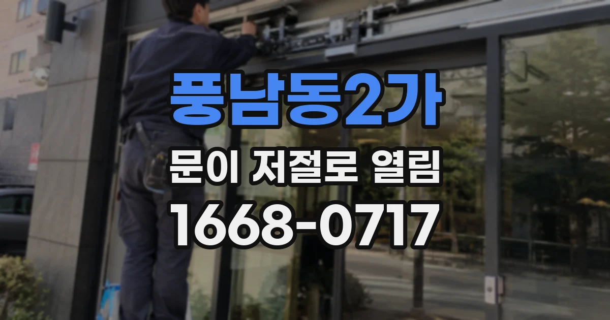 풍남동2가 문이 저절로 열림