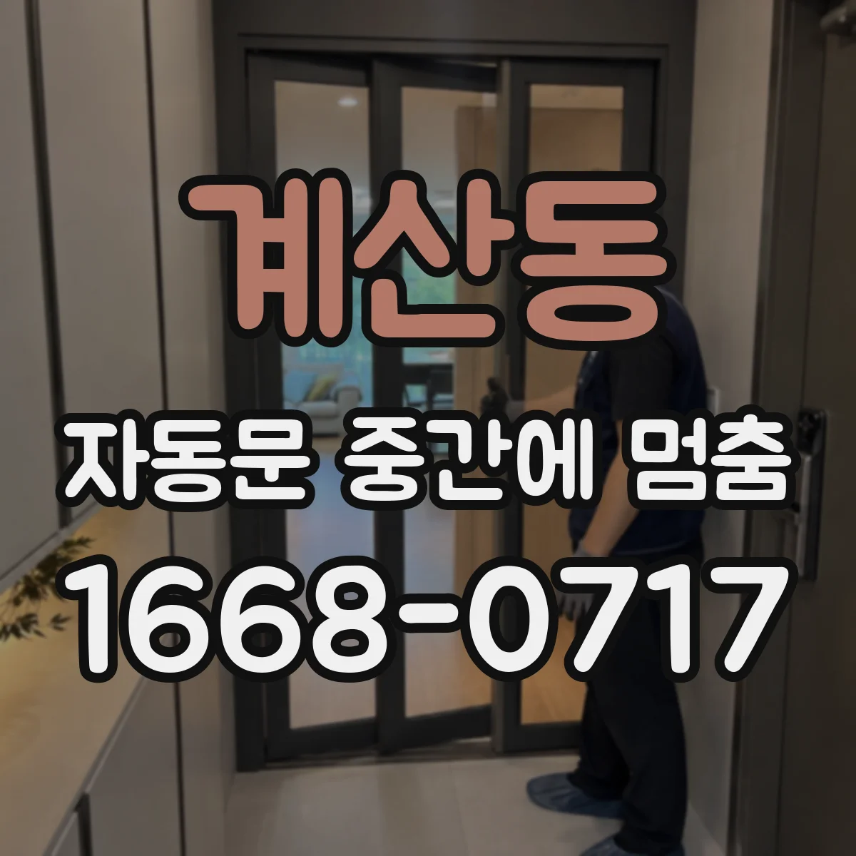 계산동 자동문 중간에 멈춤