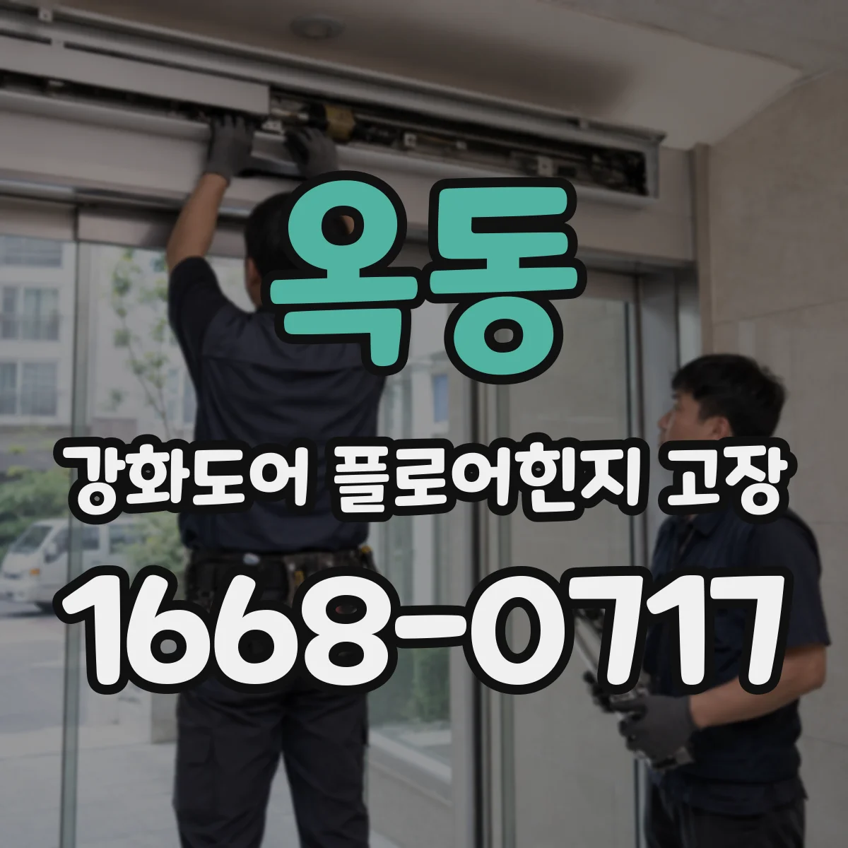 옥동 강화도어 플로어힌지 고장