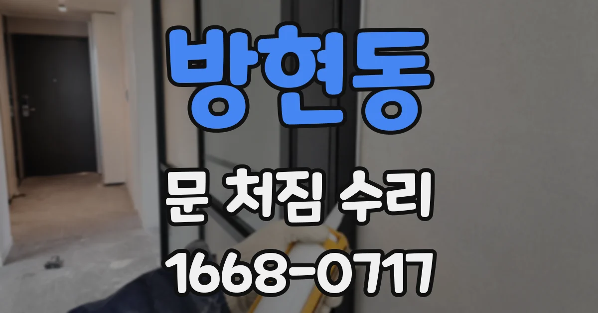 방현동 문 처짐 수리