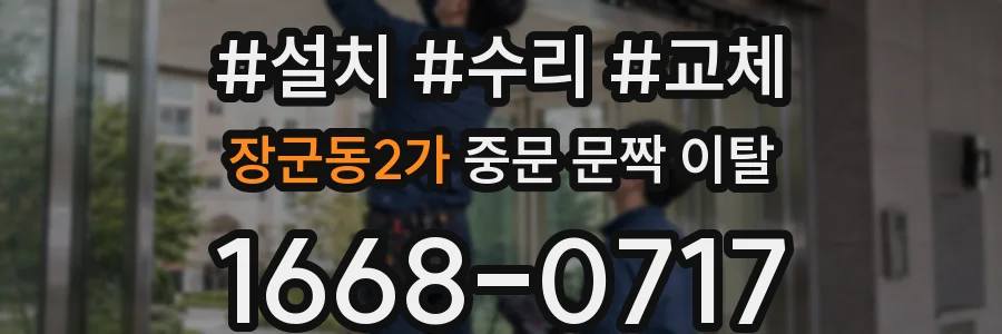 장군동2가 중문 문짝 이탈