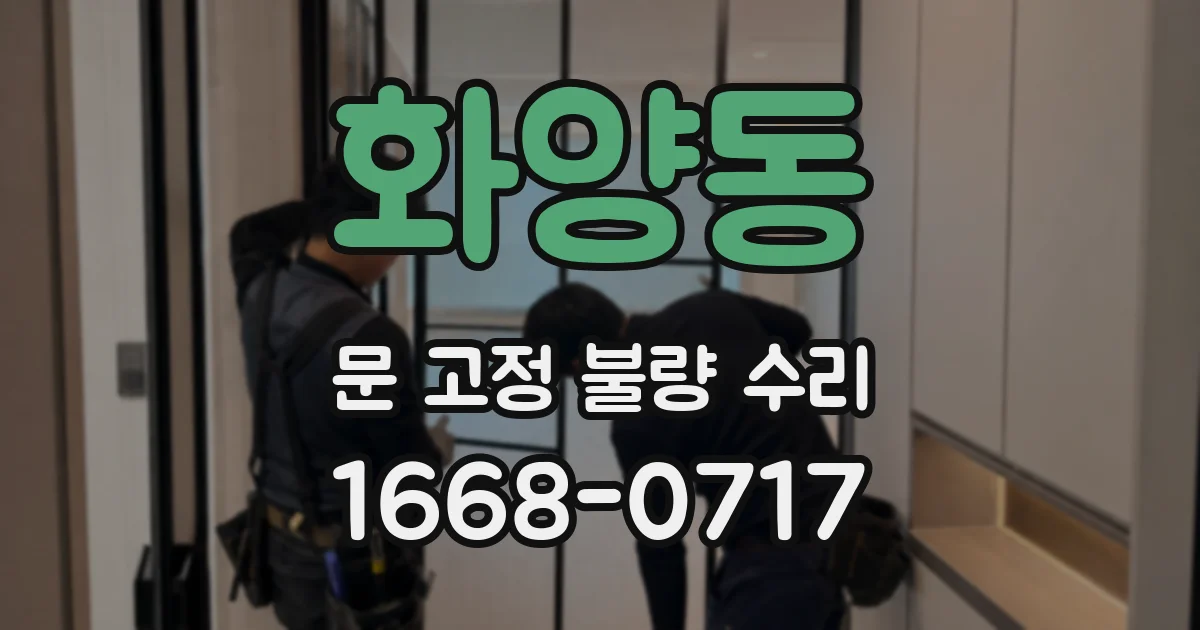 화양동 문 고정 불량 수리