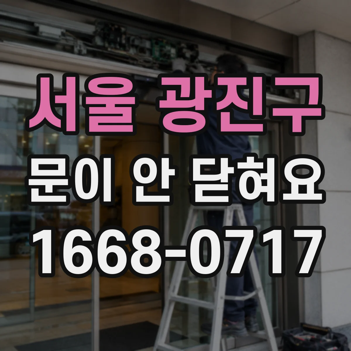 서울 광진구 문이 안 닫혀요