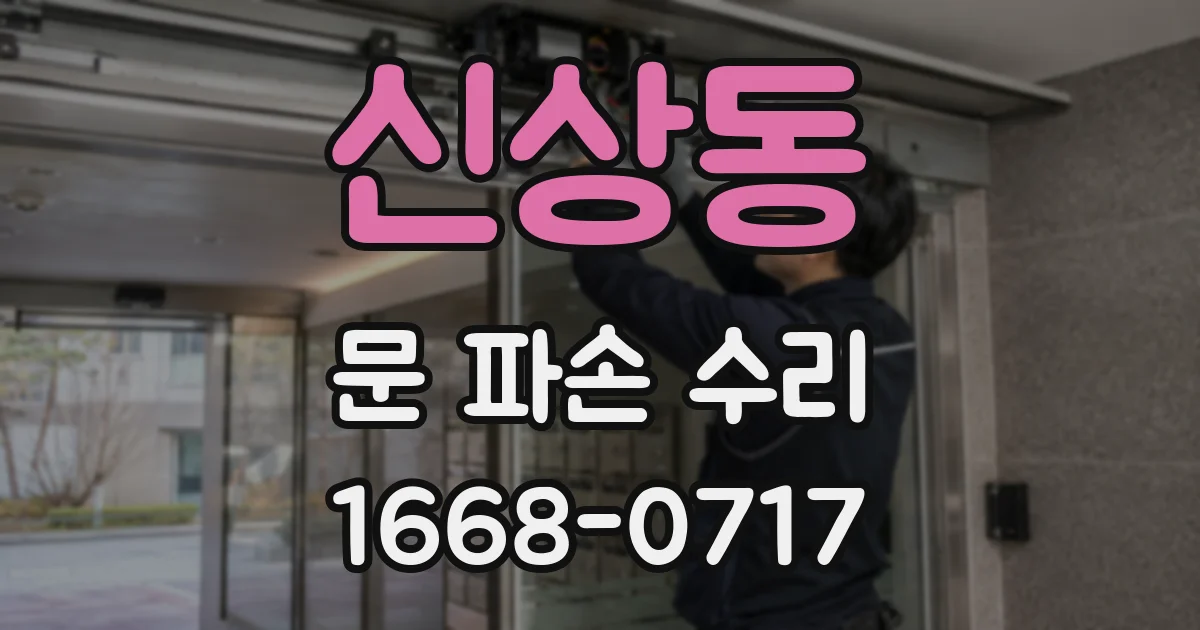 신상동 문 파손 수리