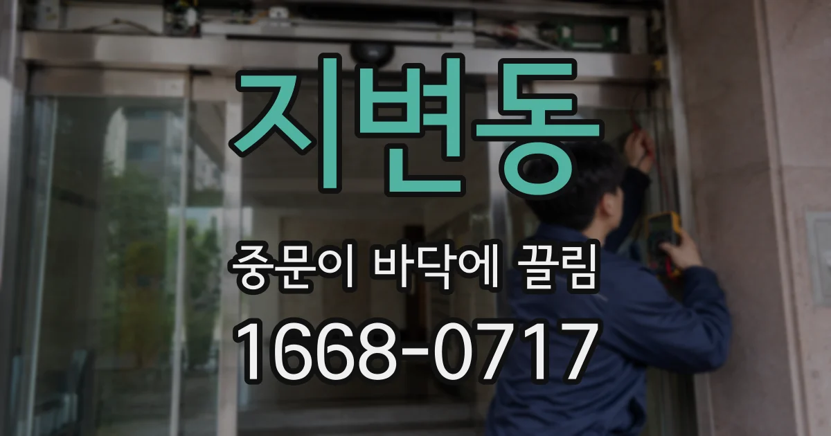지변동 중문이 바닥에 끌림