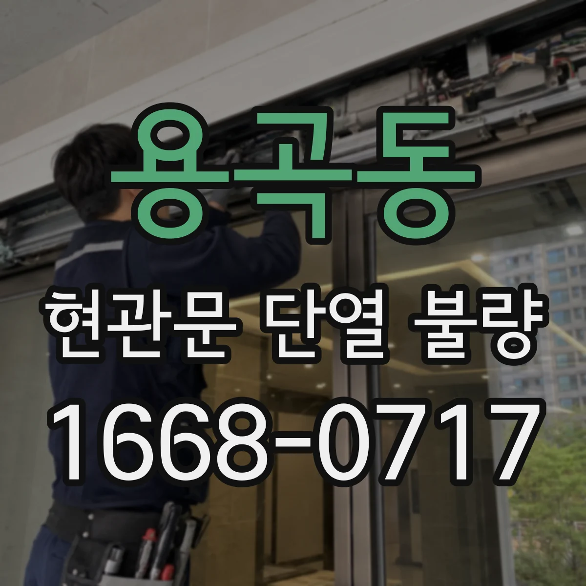 용곡동 현관문 단열 불량