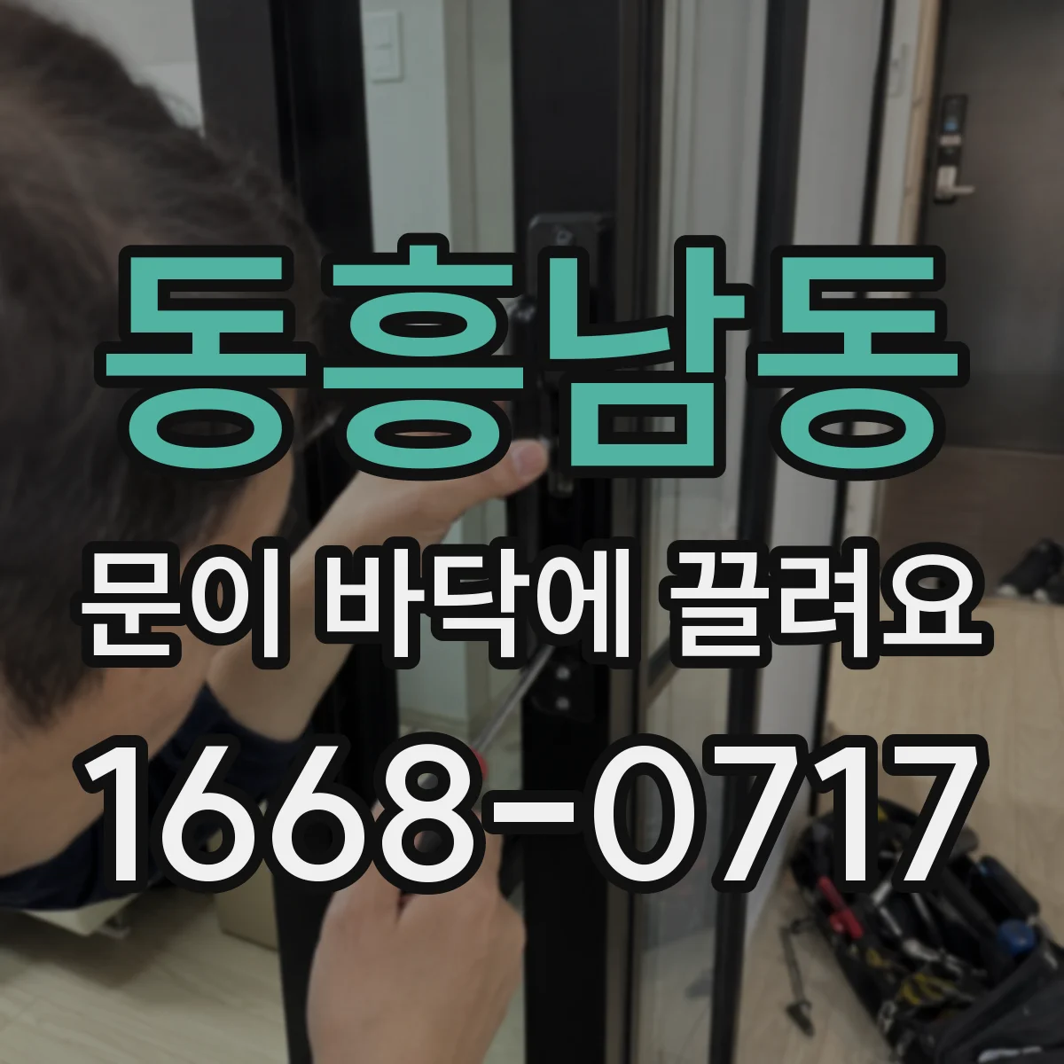 동흥남동 문이 바닥에 끌려요