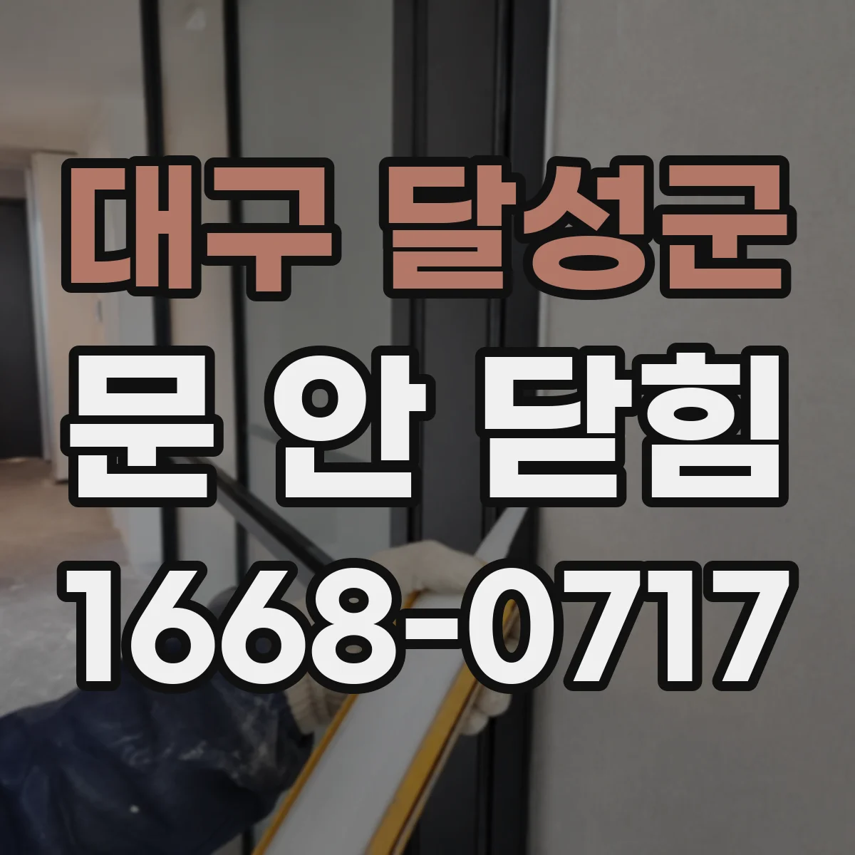 대구 달성군 문 안 닫힘