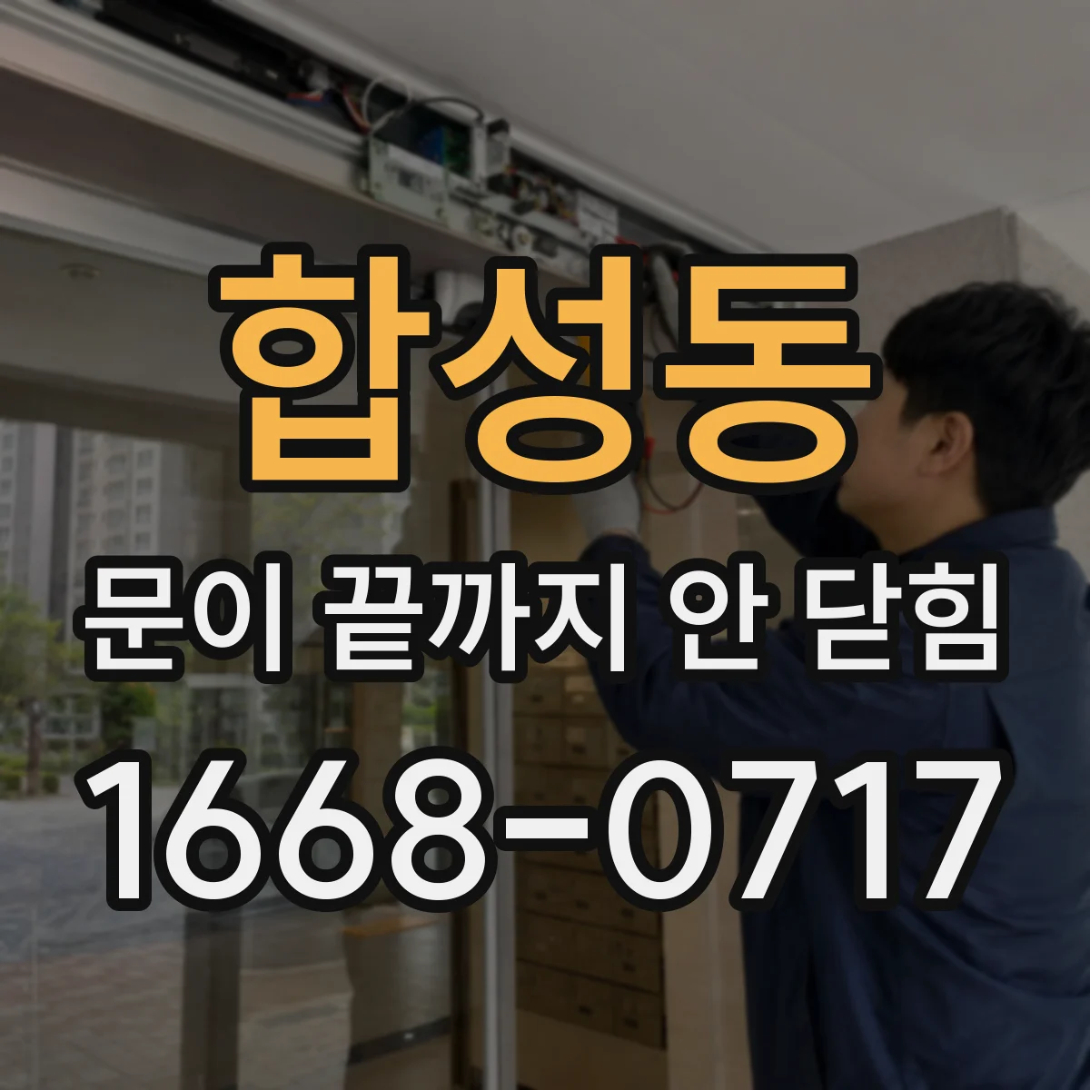 합성동 문이 끝까지 안 닫힘