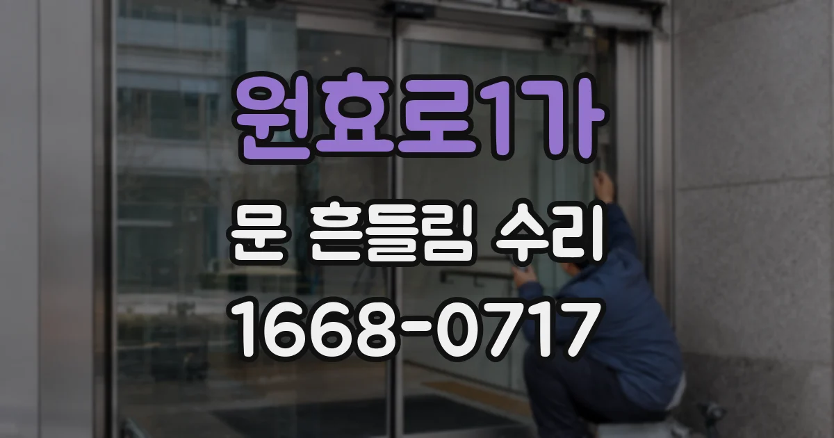 원효로1가 문 흔들림 수리