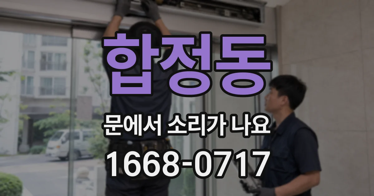 합정동 문에서 소리가 나요