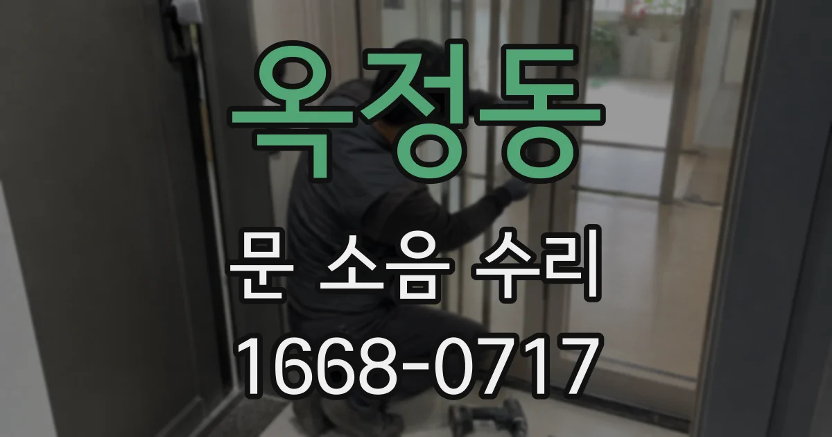 옥정동 문 소음 수리