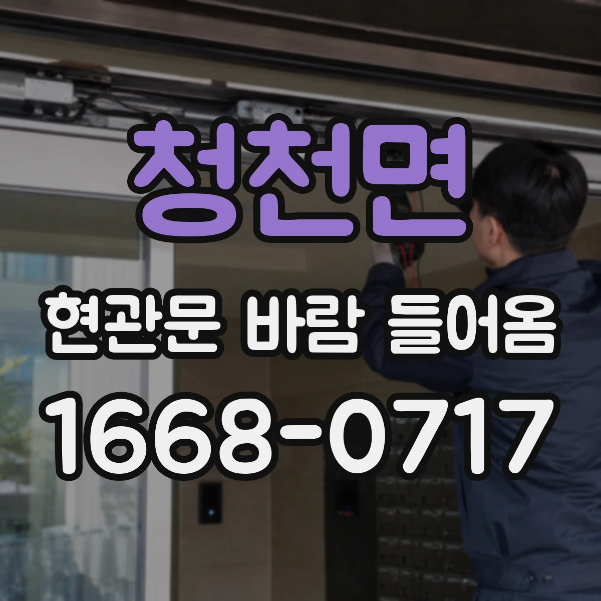 청천면 현관문 바람 들어옴