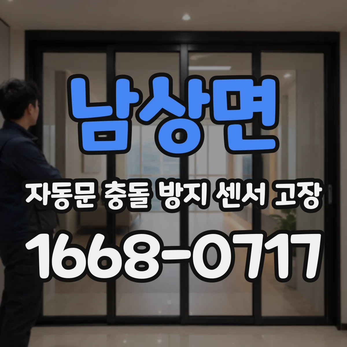 남상면 자동문 충돌 방지 센서 고장