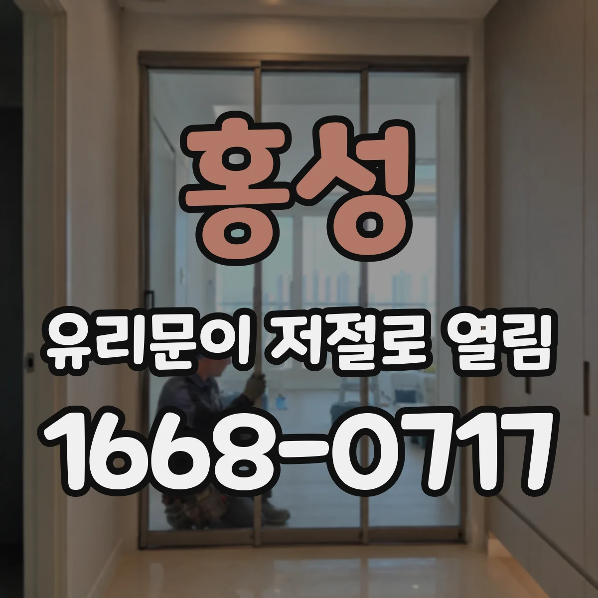 홍성 유리문이 저절로 열림 센서 오작동 땐 이렇게 조치해요