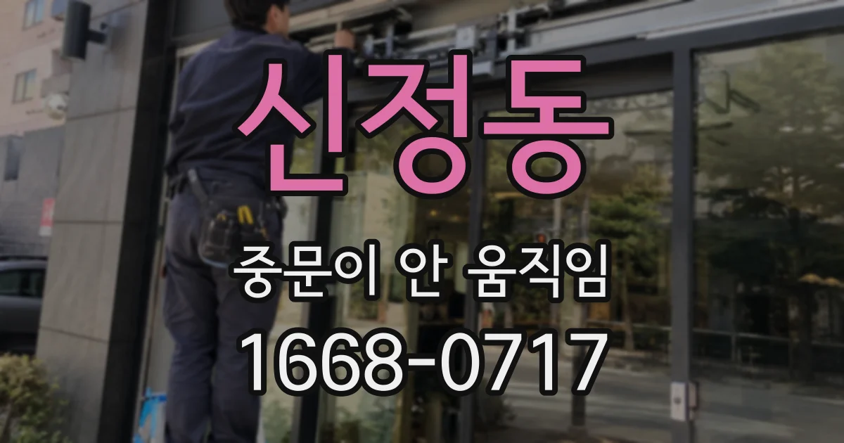 신정동 중문이 안 움직임