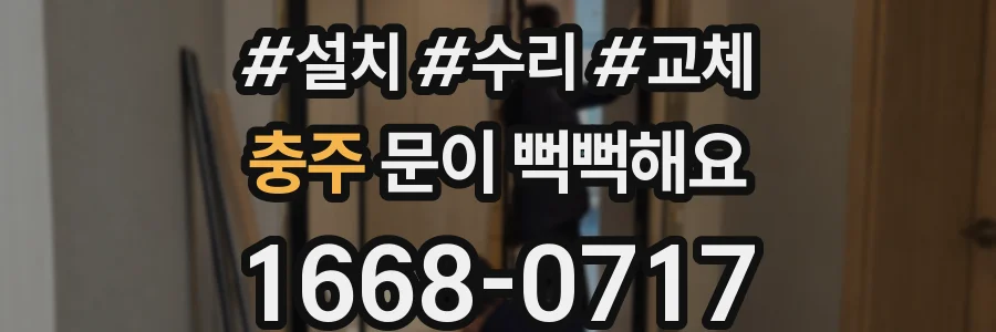 충주 문이 뻑뻑해요
