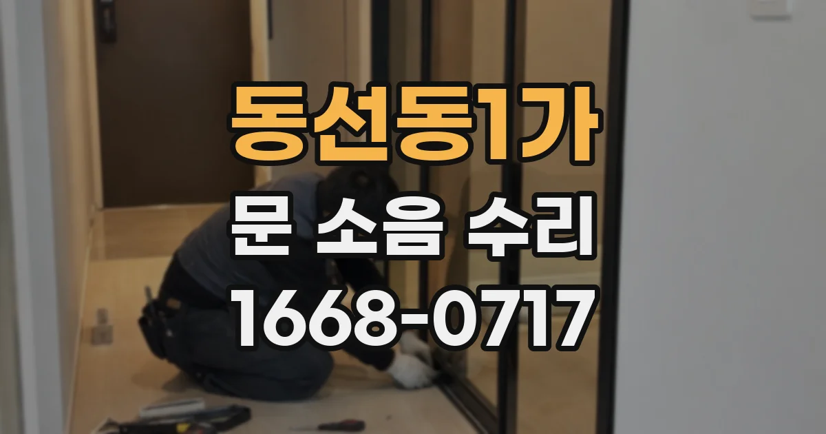 동선동1가 문 소음 수리