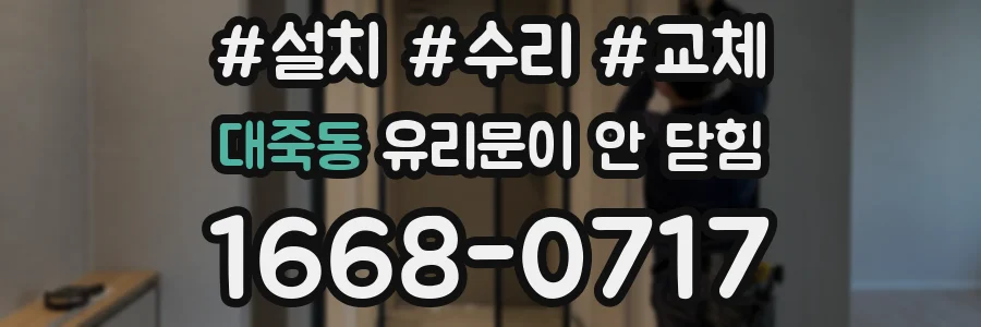 대죽동 유리문이 안 닫힘