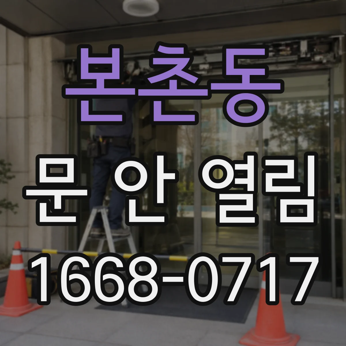 본촌동 문 안 열림