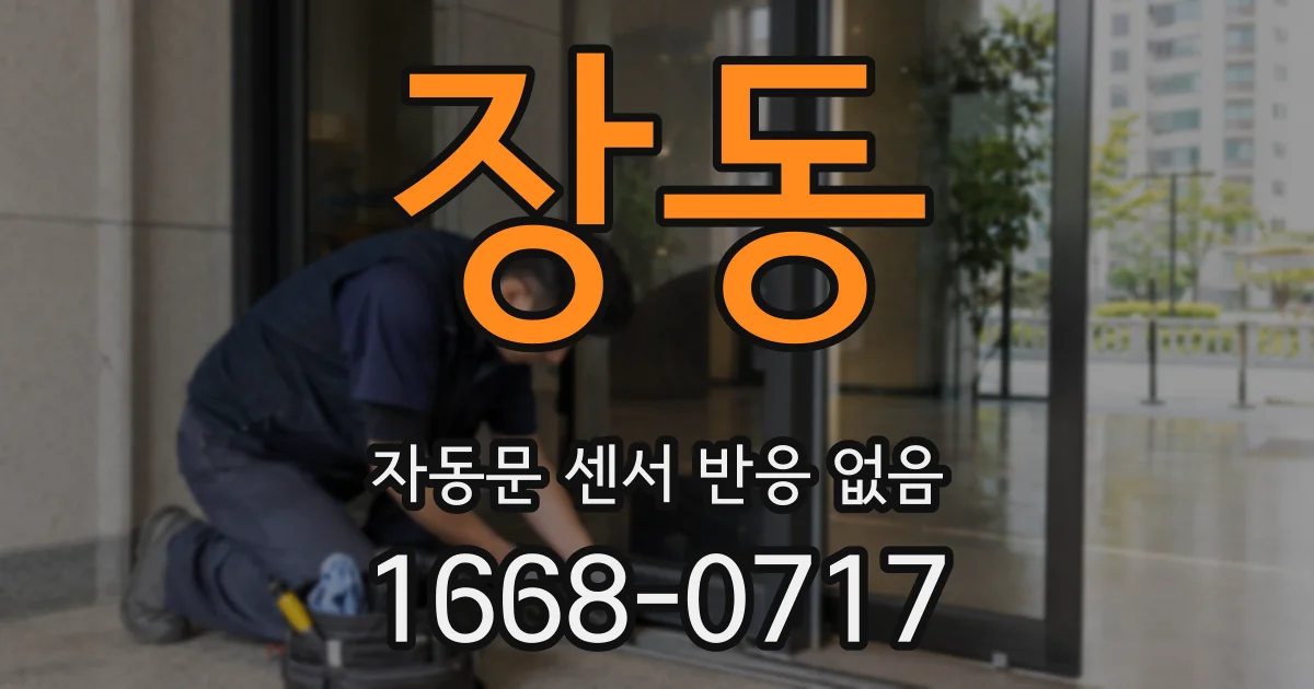 장동 자동문 센서 반응 없음