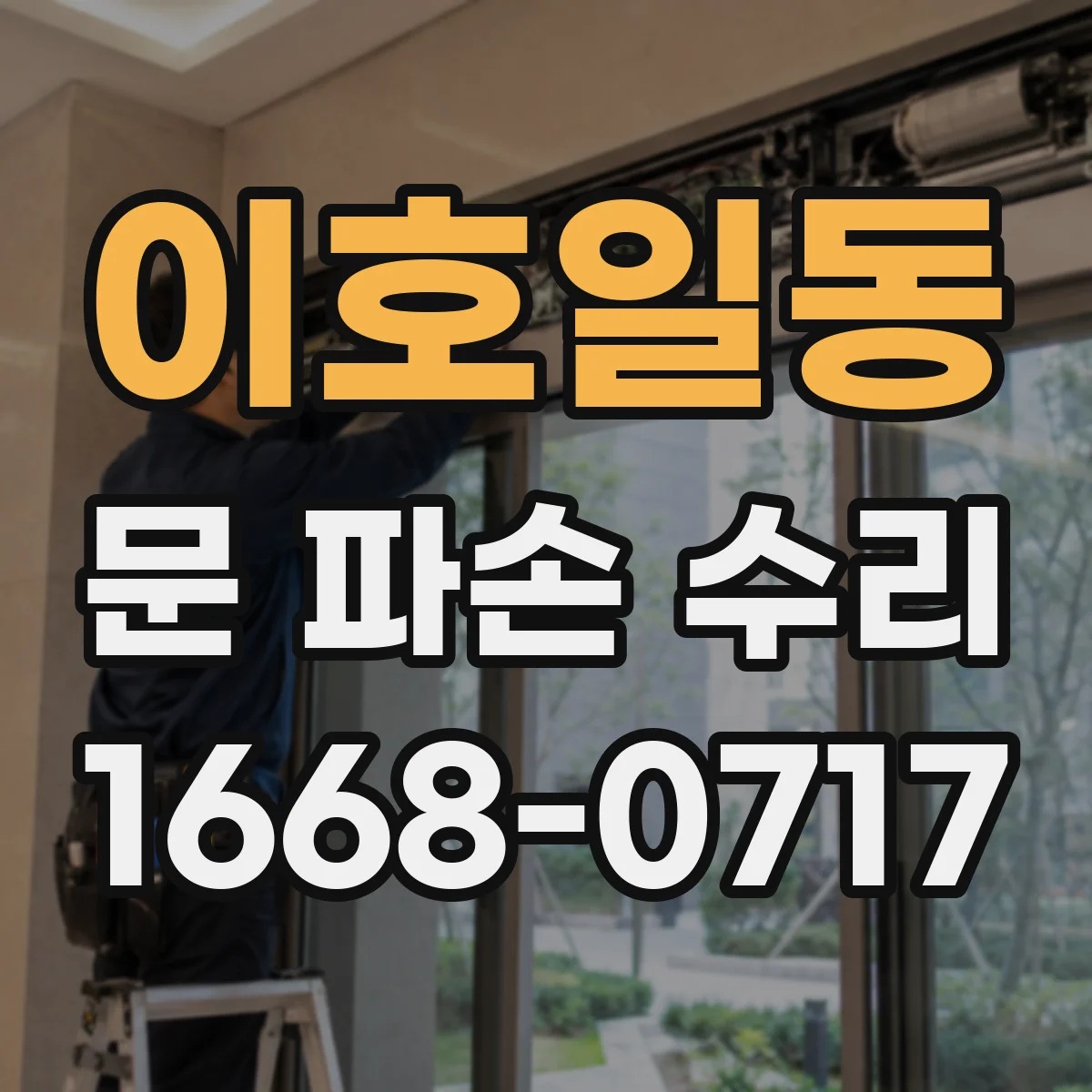 이호일동 문 파손 수리