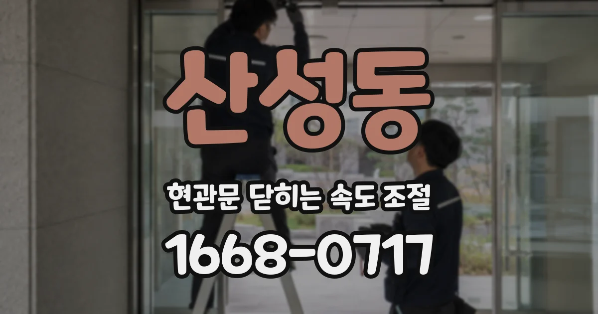 산성동 현관문 닫히는 속도 조절