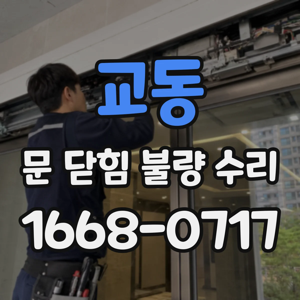 교동 문 닫힘 불량 수리