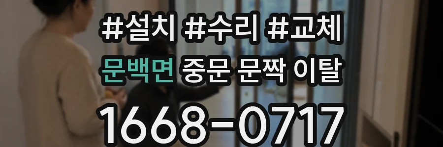 문백면 중문 문짝 이탈