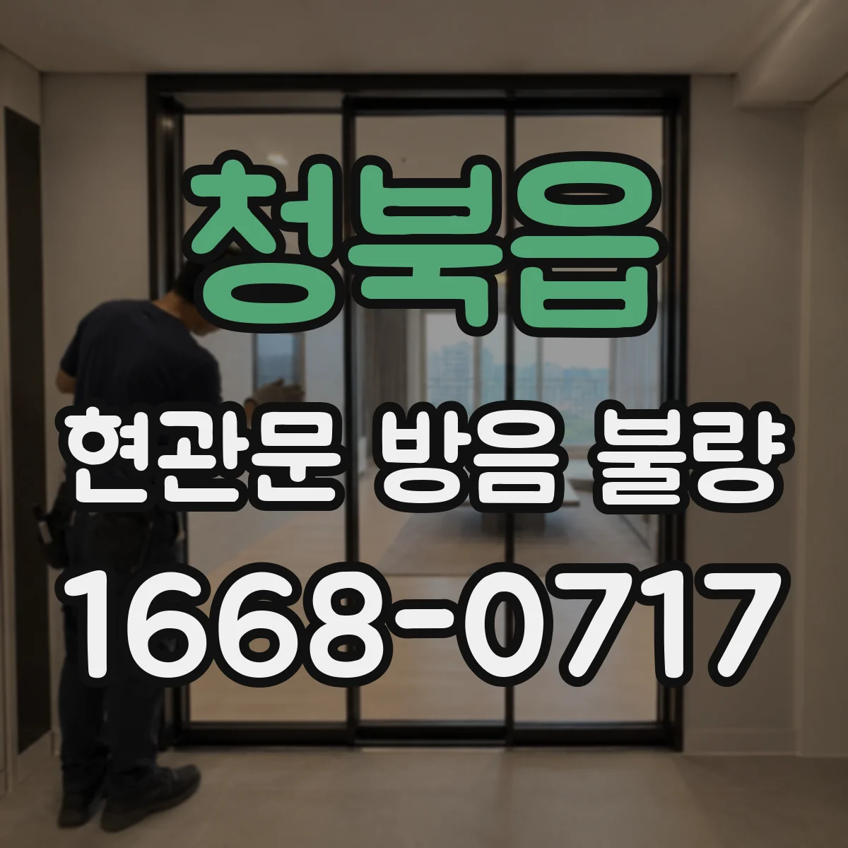 청북읍 현관문 방음 불량